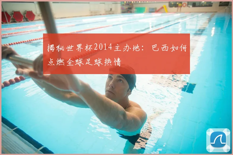 揭秘世界杯2014主办地:巴西如何点燃全球足球热情