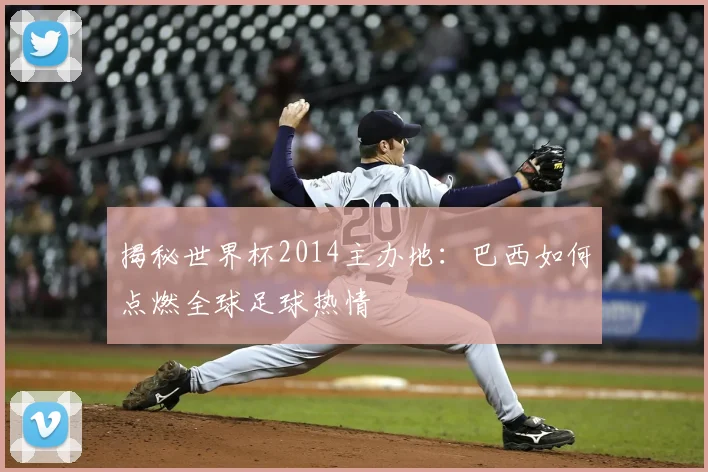 揭秘世界杯2014主办地:巴西如何点燃全球足球热情