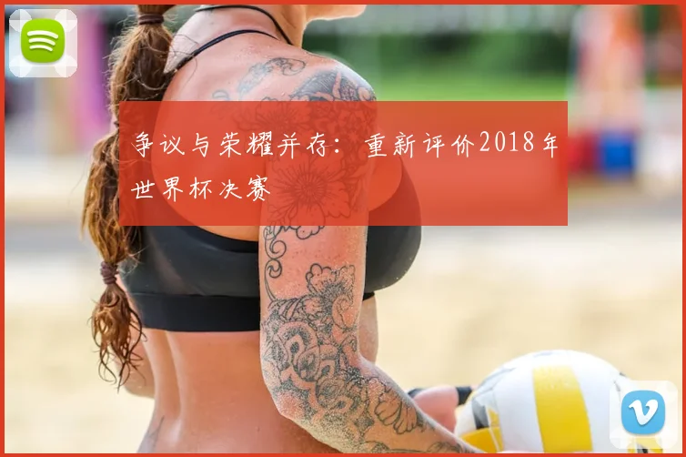 争议与荣耀并存：重新评价2018年世界杯决赛