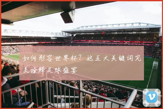 如何形容世界杯？这五大关键词完美诠释足球盛宴
