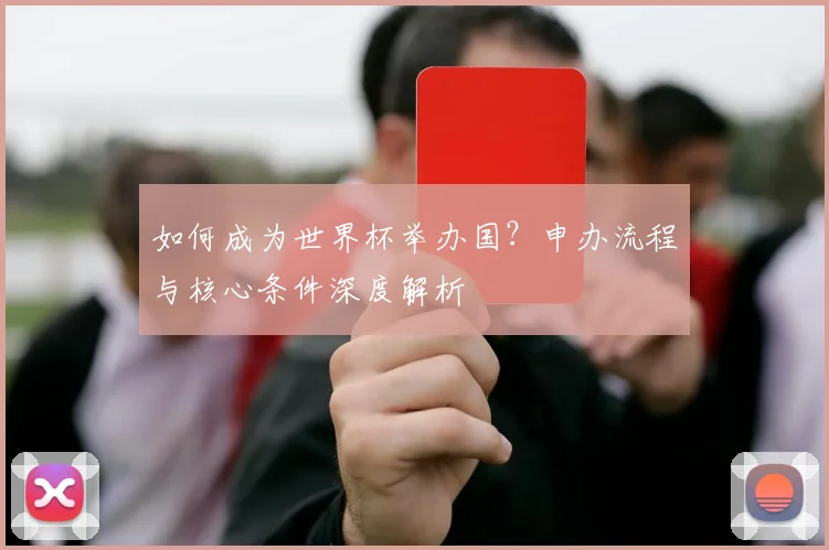 如何成为世界杯举办国？申办流程与核心条件深度解析