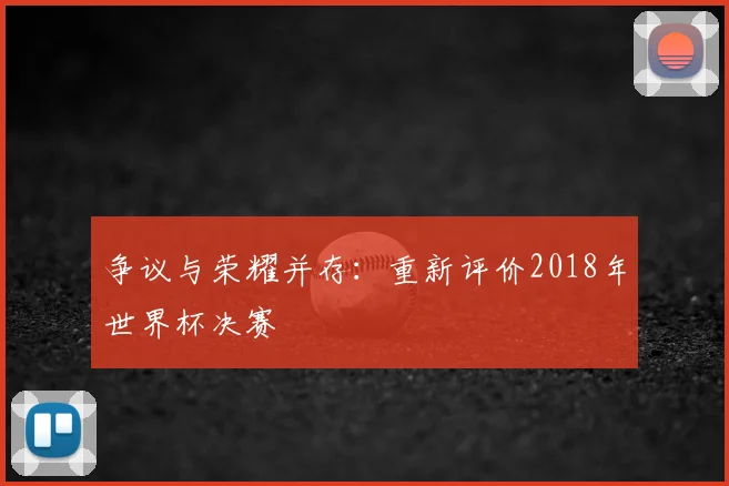 争议与荣耀并存：重新评价2018年世界杯决赛