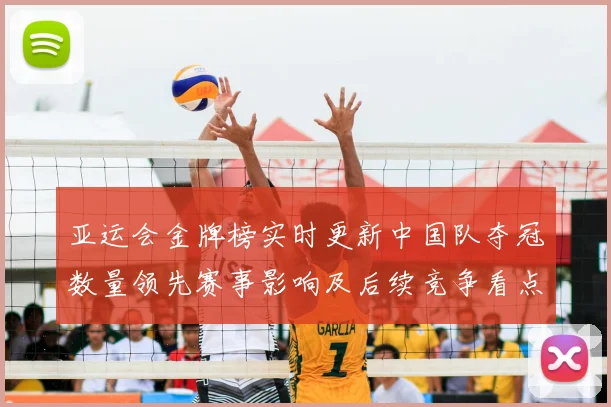 亚运会金牌榜实时更新中国队夺冠数量领先赛事影响及后续竞争看点
