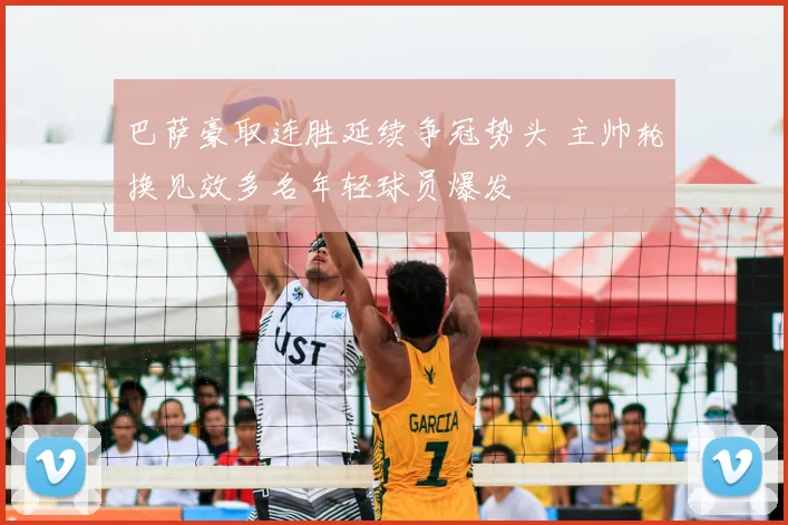 巴萨豪取连胜延续争冠势头 主帅轮换见效多名年轻球员爆发