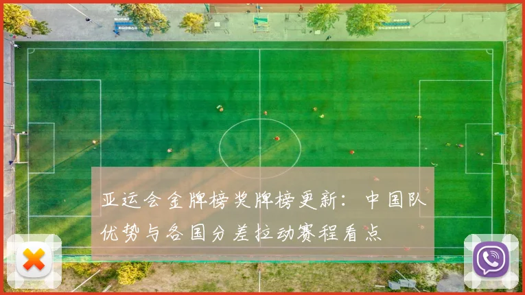 亚运会金牌榜奖牌榜更新：中国队优势与各国分差拉动赛程看点