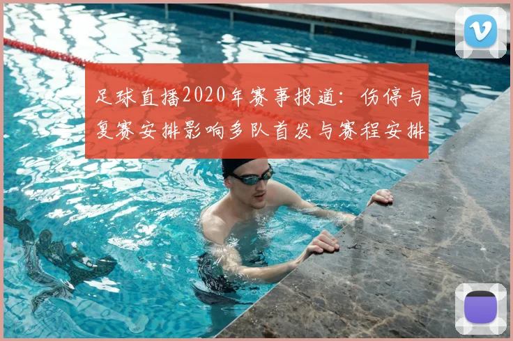 足球直播2020年赛事报道：伤停与复赛安排影响多队首发与赛程安排