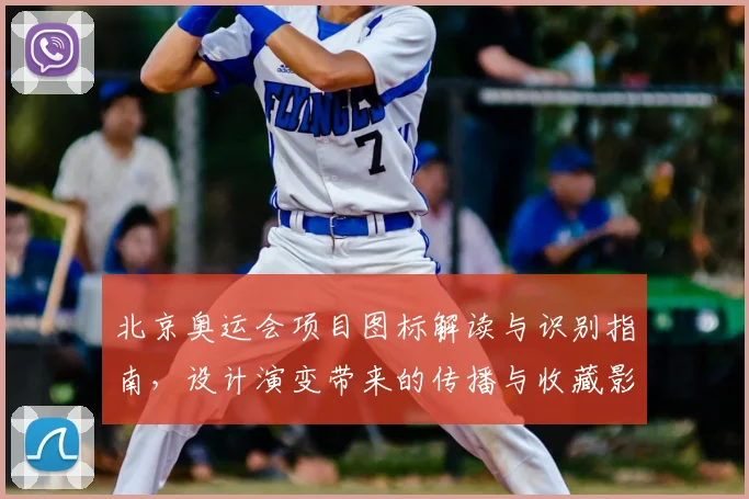 北京奥运会项目图标解读与识别指南，设计演变带来的传播与收藏影响